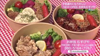 NEW OPEN 子供連れにも嬉しいランチスポット「お弁当むすびや」【トレリン】
