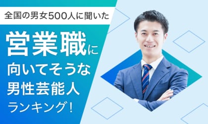 【全国の男女500人に聞いた】営業職に向いてそうな男性芸能人ランキング!