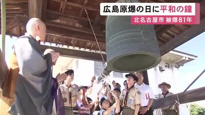 81年目の広島原爆の日 投下された午前8時15分に合わせ「平和の鐘」子供たちが黙祷捧げる 愛知県北名古屋市
