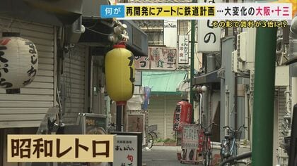 昭和レトロ漂う『大阪・十三』に異変　再開発の影で「賃料3倍」に　「立ち退き迫っているようなもの」と憤る店主も