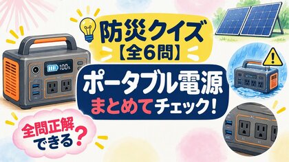【防災クイズ全6問】その使い方本当に大丈夫？ポータブル電源の知っておきたい知識を総チェック！