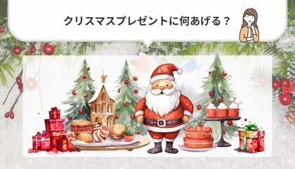 「今年のクリスマスプレゼントは何あげる?」2024年クリスマスプレゼント調査結果発表!