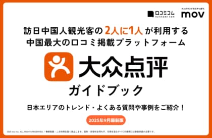 訪日中国人観光客の“2人に1人”が使う!中国インバウンド対策に必須の「大衆点評」ガイドブックを口コミコムが公開