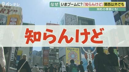「知らんけど」が流行語大賞ノミネート　“責任回避”が時代にマッチ！？　東京でも･･･【大阪発】