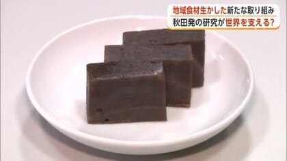 秋田発の研究が世界の食を支える！？地域食材を生かした新たな取り組み・研究成果を発表　秋田