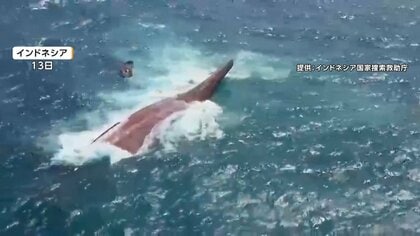 インドネシアで旅客船転覆　悪天候に見舞われ行方不明に　6人死亡、129人安否不明