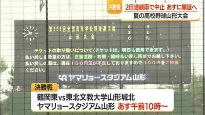 【夏の高校野球県大会】25日に続き26日も雨で中止・27日午前10時～に順延　山形・中山町