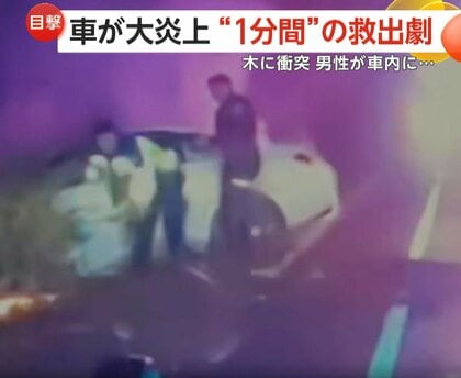 到着からわずか“1分間”救出劇…炎と煙が包む車から警察官が“間一髪”で男性救う　事故を検知したスマホの自動通報機能で命つなぐ　アメリカ