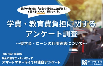 学費のために奨学金・ローンでお金を借りた200人に聞いた!「負担に感じている?後悔していることは?」7割が返済に負担を感じているという結果に