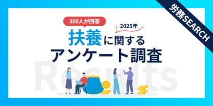 今後、扶養から外れる?続ける?扶養内で働く人300名の意向調査結果