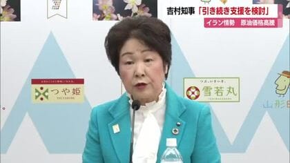 原油価格高騰…吉村知事「県民や企業への支援を検討」　山形