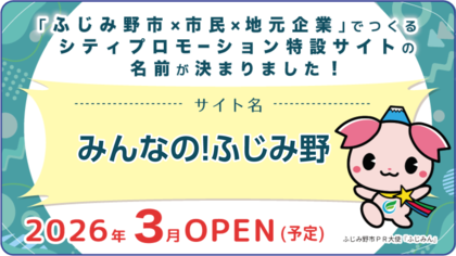 シティプロモーション特設サイトの名前が決定!