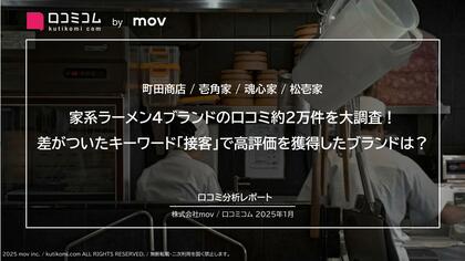 家系ラーメン4ブランドの口コミ約2万件を大調査!差がついたキーワード「接客」で高評価を獲得したブランドは?