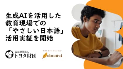 NPO法人eboard、トヨタ財団からの助成を受け、生成AIを活用した教育現場での「やさしい日本語」の活用実証を開始