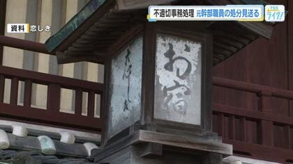 府中市の元幹部職員の処分見送る方針　不適切な事務処理問題「刑事告発の要件を満たすと判断できない」広島