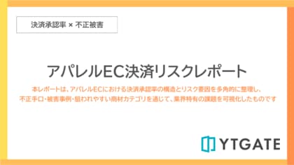 決済承認率・不正被害・高リスク商材を横断的に分析した 「アパレルEC決済リスクレポート」を公開
