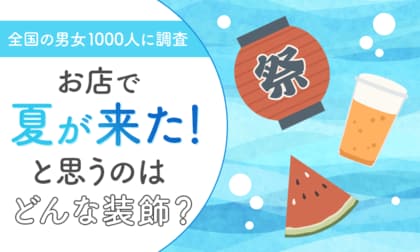【全国の男女1000人に調査】お店で「夏が来た!」と思うのはどんな装飾?