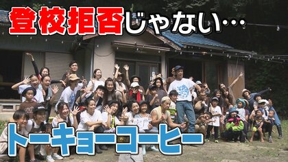 登校拒否ではなく「トーキョーコーヒー」　子どもと親の居場所づくりプロジェクト【奈良発】