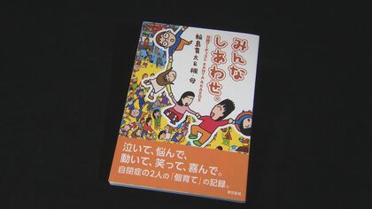 「暗い気持ちが長く続いたけど」自閉症の兄妹アーティストの母　葛藤乗り越えた“子育て記録”出版【石川発】