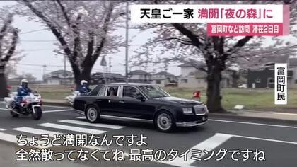 満開の桜がお出迎え　天皇ご一家福島訪問　富岡町・夜の森の桜並木を通り抜け　被災したパトカーなど視察　