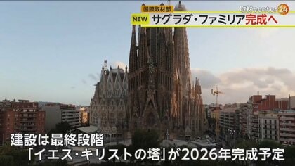 サグラダ・ファミリアのメインタワーが2026年ついに完成へ　訪問者数が戻り建設工事費用も回復　スペイン