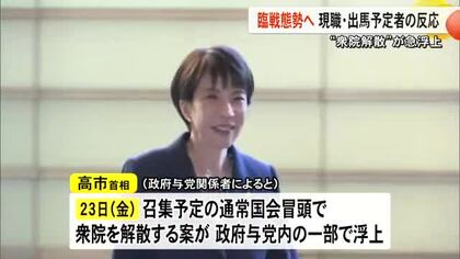 衆院解散が急浮上 臨戦態勢へ 現職・出馬予定者の反応【熊本】