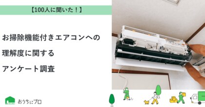 【おうちにプロ】お掃除機能付きエアコンへの理解度に関するアンケート調査