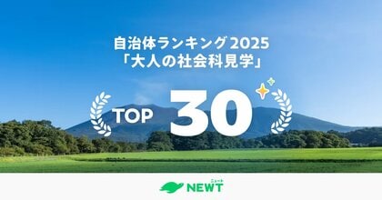 旅行アプリ『NEWT(ニュート)』、敬老の日におすすめ、親子三世代で楽しむ「大人の社会科見学」自治体TOP30を発表