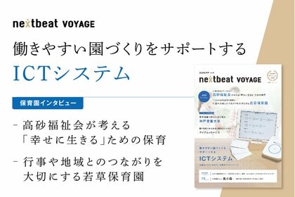 ネクストビート、保育業界専門誌「nextbeat VOYAGE Vol.2」を発行。