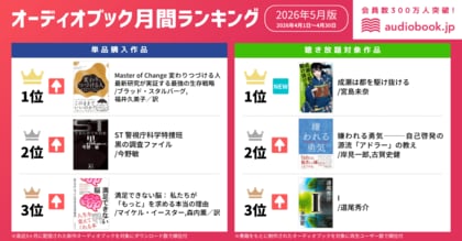 【オーディオブック5月人気ランキング】新生活シーズンで“変化への適応”に注目集まる 。『Master of Change 変わりつづける人』が単品購入1位
