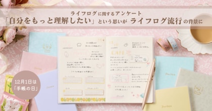 12月1日は 「手帳の日」 ライフログに関するアンケート ー自分をもっと理解したいという思いがライフログ流行の背景に