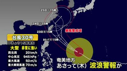 【台風情報】台風30号の進路予想　22～23日は沖縄の南の海上を進み、奄美が暴風域に入る可能性も　最新情報に注意を