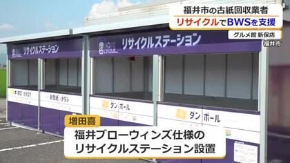 「福井ブローウィンズ」仕様のリサイクルステーションをオフィシャルパートナーが設置　売り上げの一部を活動資金へ