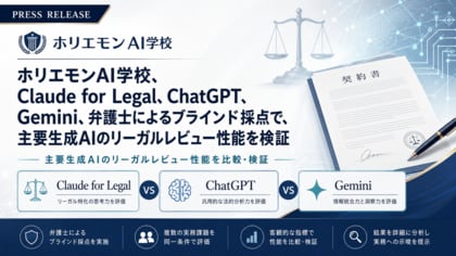 ホリエモンAI学校、Claude for Legal、ChatGPT、Gemini、弁護士によるブラインド採点で、主要生成AIのリーガルレビュー性能を検証