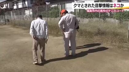 ネコだった？クマ目撃情報も痕跡見つからず　近隣では前日夜に出没の情報も　引き続き警戒　福島市丸子