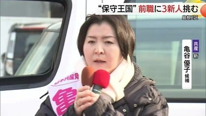 【衆議院選挙】島根2区　共産党・新人　亀谷候補の第一声「政治を変えて私たちの暮らしを守る」