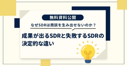 【成果が出るSDRと、失敗するSDRは何が違うのか】商談創出を左右するSDRの役割と設計を公開