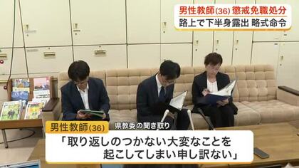 路上で下半身露出…名取市の高校に勤務する男性教師を懲戒免職処分に　直前にセクハラ行為も〈宮城〉