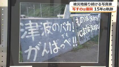 震災から復興へ…被災地を撮り続け15年　岩手在住のアマチュア写真家が作品展　苦難乗り越える“過程”にカメラで寄り添う　福井市の済生会病院で26日まで