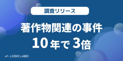 【ガバナンス実態調査】著作物関連の事件は10年で約3倍に!一方、適切な著作物管理ができている企業はわずか約10%とガバナンスに課題あり。原因は仕組み化・デジタル化。