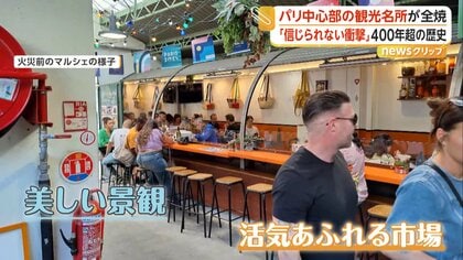 400年以上前に開設、パリ最古のマルシェ全焼　フランスの歴史的建造物にも指定　市が被害店舗に営業継続の仮設場所を用意へ