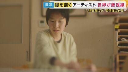 線の先に広がる世界 〜滋賀からパリコレへ、自閉症アーティストの旅〜　「日常」が「神聖」になり「境界」を超える