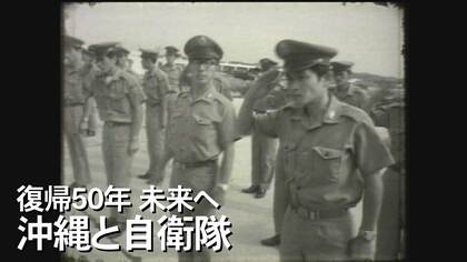 縮まる沖縄県民と自衛隊との距離　安全保障環境が変わるなか沖縄への影響は