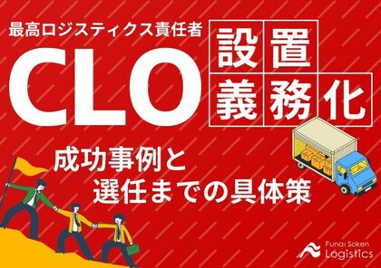無料ダウンロード「CLO設置が義務化!成功事例と選任までの具体策」を公開しました|船井総研ロジ株式会社