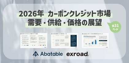 『2026年カーボンクレジット市場 需要・供給・価格の展望』レポートを公表