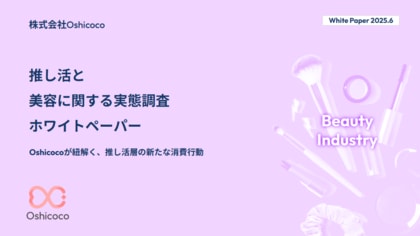 【美容業界担当者様必見!】『推し活×美容』に関する「お役立ち資料」を無料公開!