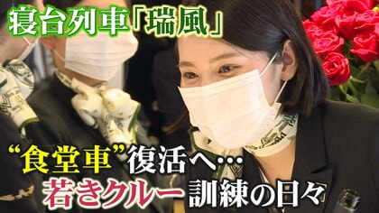 1泊38万超「豪華寝台列車」完全復活へ　2年半ぶり「食堂車」も再開　若きクルー“猛特訓”に密着【大阪発】
