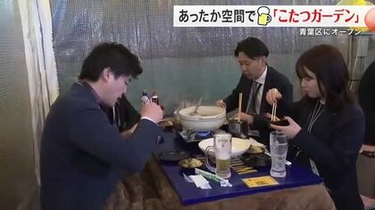 仙台駅前で鍋とビール楽しむ「こたつガーデン」オープン　全７０席がこたつ席　１月末まで営業