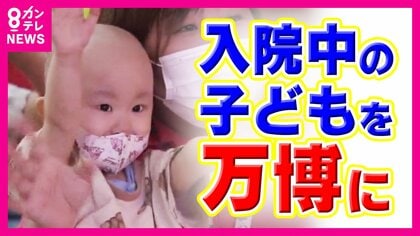 入院中の子どもたちがいる病院と万博会場を繋ぎ「オンライン遠足」　リモートでiPS細胞などの展示を体験　元大阪府知事の橋下徹さんは「大阪でも是非やってほしい」