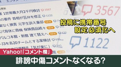 携帯番号の登録必須に　Yahoo！ニュース「コメント欄」　“荒らしユーザー”判別で投稿停止に【大阪発】